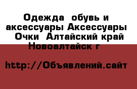 Одежда, обувь и аксессуары Аксессуары - Очки. Алтайский край,Новоалтайск г.